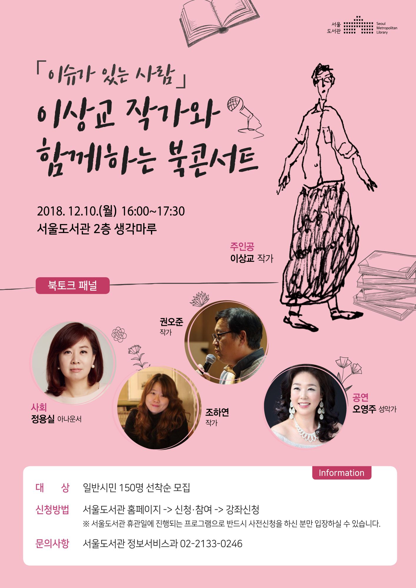 [북콘서트] 이슈가 있는 사람 - 이상교 작가와 함께하는 북콘서트 포스터